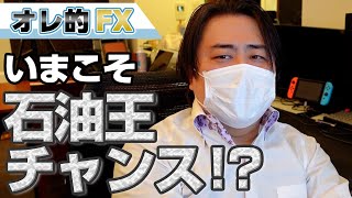 原油上昇！今こそ再び石油王を目指すチャンスか！？激安エネルギー株を狙う！！