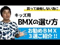 【BMX入門】後悔しないキッズ用BMXの選び方とお勧め完成車-2020年版-