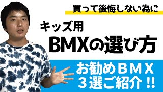 【BMX入門】後悔しないキッズ用BMXの選び方とお勧め完成車-2020年版-