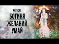 "Богиня желаний Умай" -  караоке.   Как исполнить желание и стать счастливой?