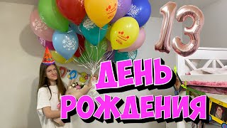 День Рождения Киры 13 лет. Сюрпризы, Подарки и неожиданности.