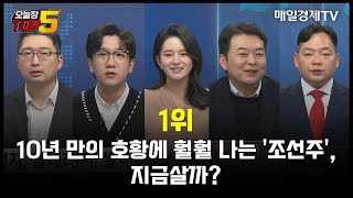 [오늘장TOP5 1위] 10년 만의 호황에 훨훨 나는 '조선주', 지금살까?