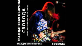 Гражданская Оборона - Свобода (Live Album)