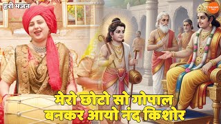 हरी भजन | मेरो छोटो सो गोपाल बनकर आयो नंदकिशोर || Mero choto so gopal bankar