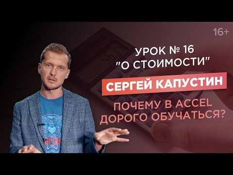 Сергей Капустин. Стоит ли Акселератор онлайн-школ ACCEL своих денег?
