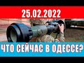 Что сейчас происходит в Одессе? 25.02.2022 года