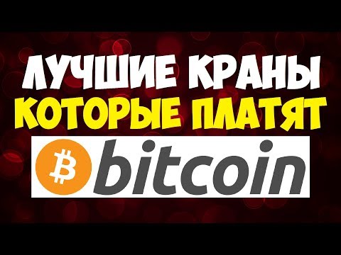 Биткоин краны которые платят 2019 / Как заработать Bitcoin