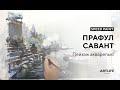 Прафул Савант