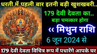 मिथुन राशि। 3 जून 2024। धरती में पहली बार इतनी बड़ी खुशखबरी, 179 देवी देवता का बड़ा चमत्कार होगा