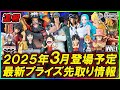 【プライズ速報】2025年3月登場予定の最新プライズフィギュア先取り情報！Vol.2 バンプレストから『ワンピース』最新プライズ！KING OF ARTISTクザン！BRCティーチ！DXFビビ！等