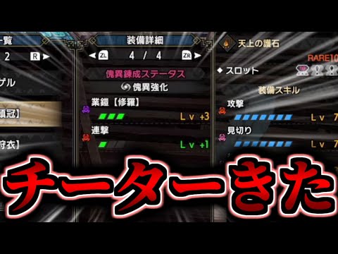 【改造厨】神錬成自慢大会してたらチーター来たんだが。【注意喚起】【MHR:SB/モンスターハンターライズ サンブレイク 傀異錬成】