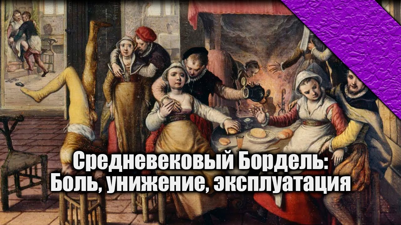 Lectorium | Обратная сторона средневекового борделя - YouTube