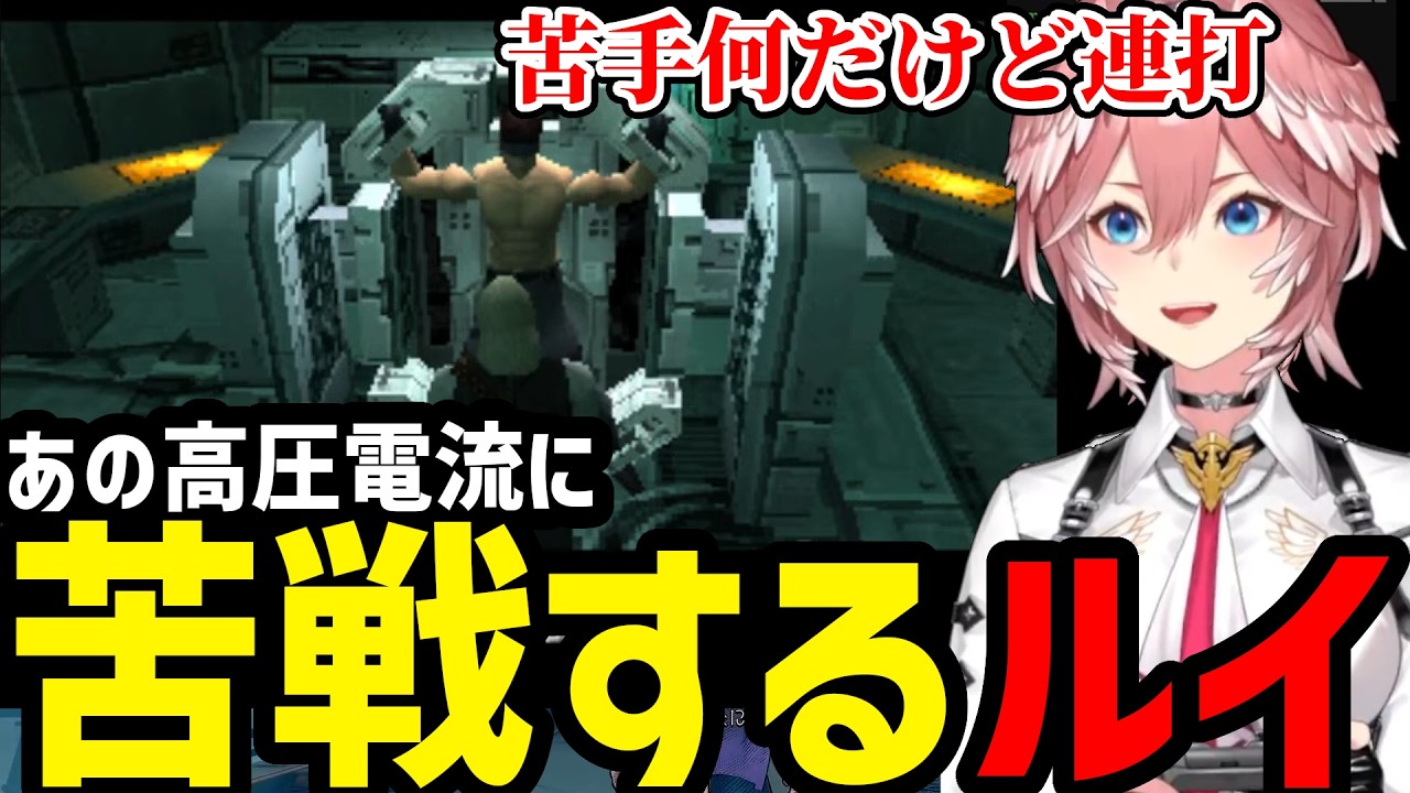 【 METAL GEAR SOLID#8】あの高圧電流に耐えるルイ【鷹嶺ルイ切り抜き】※ネタバレあり