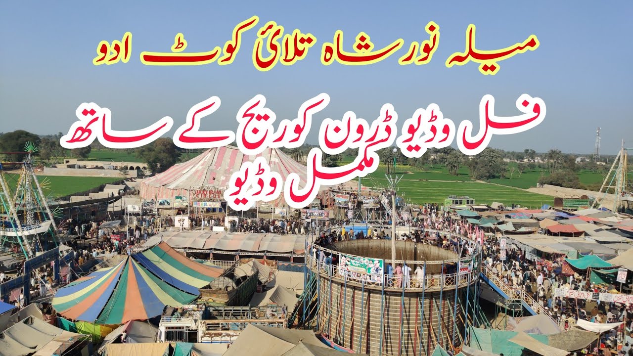 Mela Noor shah talai full video| Mela Noor shah | Noor shah ka mela | Mela kot addu | mela