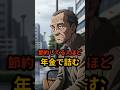 年金で苦しい人の共通点…節約してる人ほど危ない