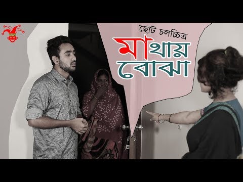 mathai-bojha-||-মাথায়-বোঝা-||-bengali-shortfilm-2017-||-prank-king-entertainment