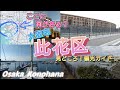 ここに何がある？／大阪市此花区／見どころ！観光ガイド