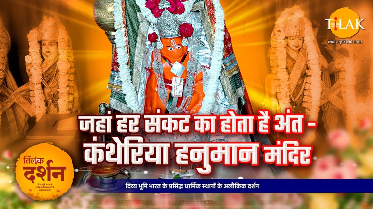 कंथेरिया हनुमान मंदिर : पालनपुर का प्राचीन चमत्कारी धाम | Kantariya Hanuman