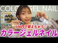 【100均♡セリア購入品】最近購入した優秀カラージェルネイル＆パーツを紹介☆Seriaで全て100円！【プチプラ購入品】
