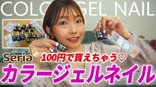 【100均♡セリア購入品】最近購入した優秀カラージェルネイル＆パーツを紹介☆Seriaで全て100円！【プチプラ購入品】