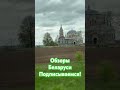 Обзор Беларус и недвижимости которая выставлена на продажу!