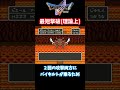 修正版【ドラクエ５】エスタークの最速ターン撃破！(理論上)【小ネタ】 #Shorts