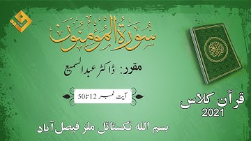 23 Surah Al-Muminun 12 to 50 ( سورة المؤمنون ) Tafseer Quran Majeed Mudarris : Dr.Abdus Samie