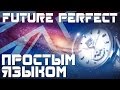 Время Future Perfect. Времена в английском языке. Будущее совершенное время. Примеры предложений