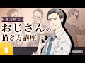 √70以上 おじさん イラス�� カッコイイ 286317-渋い お���さん おじさん イラスト ���っこいい