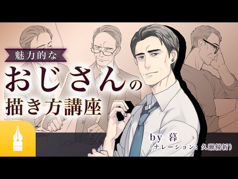 魅力的でかっこいい おじさんの描き方講座 By 暮 マンガ イラストの書き方が動画で学べる お絵描き講座palmie パルミー Youtube