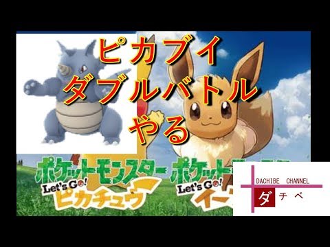 ポケモンLet’s Go! イーブイダブルのＰＴ作る作業　20181128配信