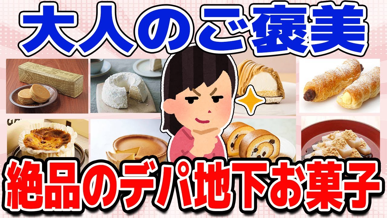 【激うま】デパ地下で買えるバカうまいご褒美スイーツ教えて