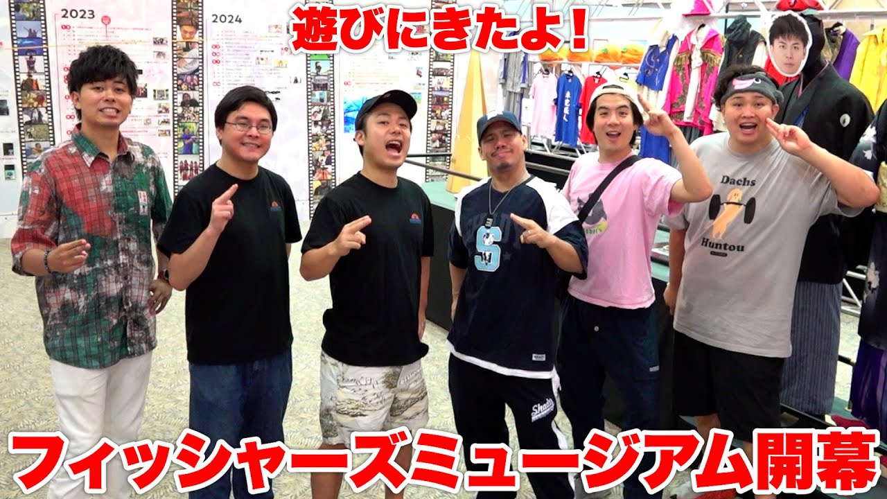 フィッシャーズミュージアムが遂に完成したので遊びに行ってきました！！