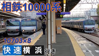 【相鉄】10000系10703×8 かしわ台駅発着  ～快速横浜行き～