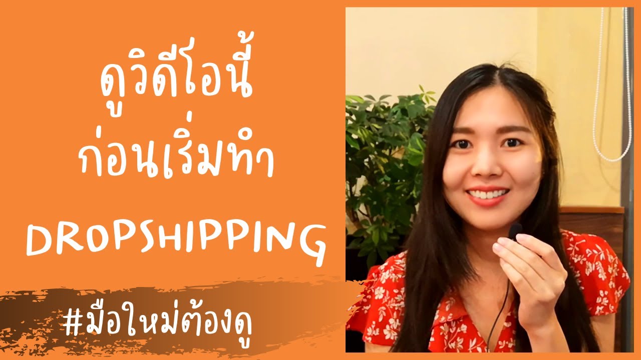 drop shipping คือ  New 2022  ดูวิดีโอนี้ก่อนเริ่มทำดรอปชิป (ถ้ายังไม่ได้ดู อย่าพึ่งเริ่ม! ep.1/2)