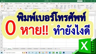 พิมพ์เบอร์โทรศัพท์ 0 หายไป ทำยังไงดี Excel #สาระDEE