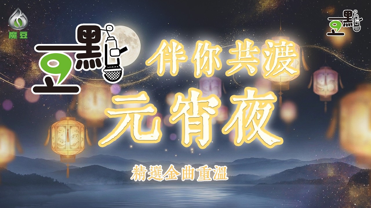 🏮 【豆點元宵精選重溫】伴你共渡浪漫團圓夜 🌕🎤