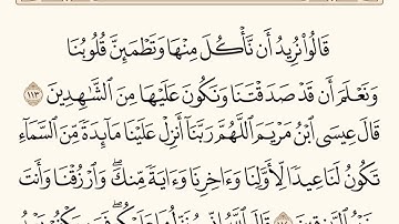 سورة المائدة الاية رقم 113 - 115 مكررة ثلاث مراة للحفظ