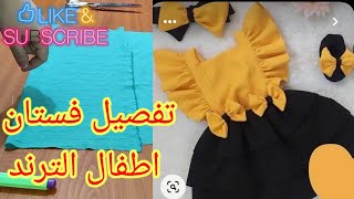 فستان العيد بمتر قماش فقط تفصيل فستان اطفال بدون باترون للمبتدئينEid dress with a meter of fabric