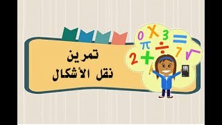 شرح تمرين نقل الأشكال ..