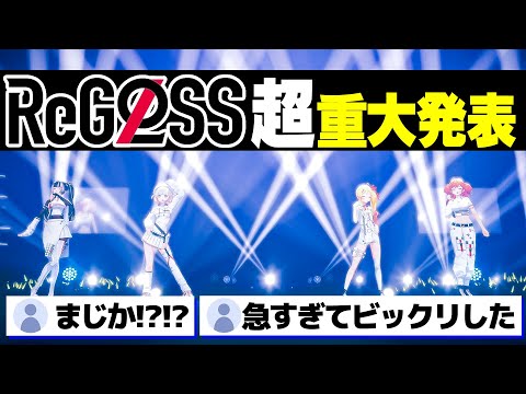 2周年記念ライブで超重大発表をするReGLOSS【ホロライブ切り抜き/音乃瀬奏/一条莉々華/儒烏風亭らでん/轟はじめ/DEV_IS】