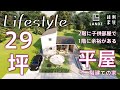 【ライフスタイル】2階子供部屋で1階に余裕のできる平屋+二階建ての家|間取り|LANDZ【縁側家族】