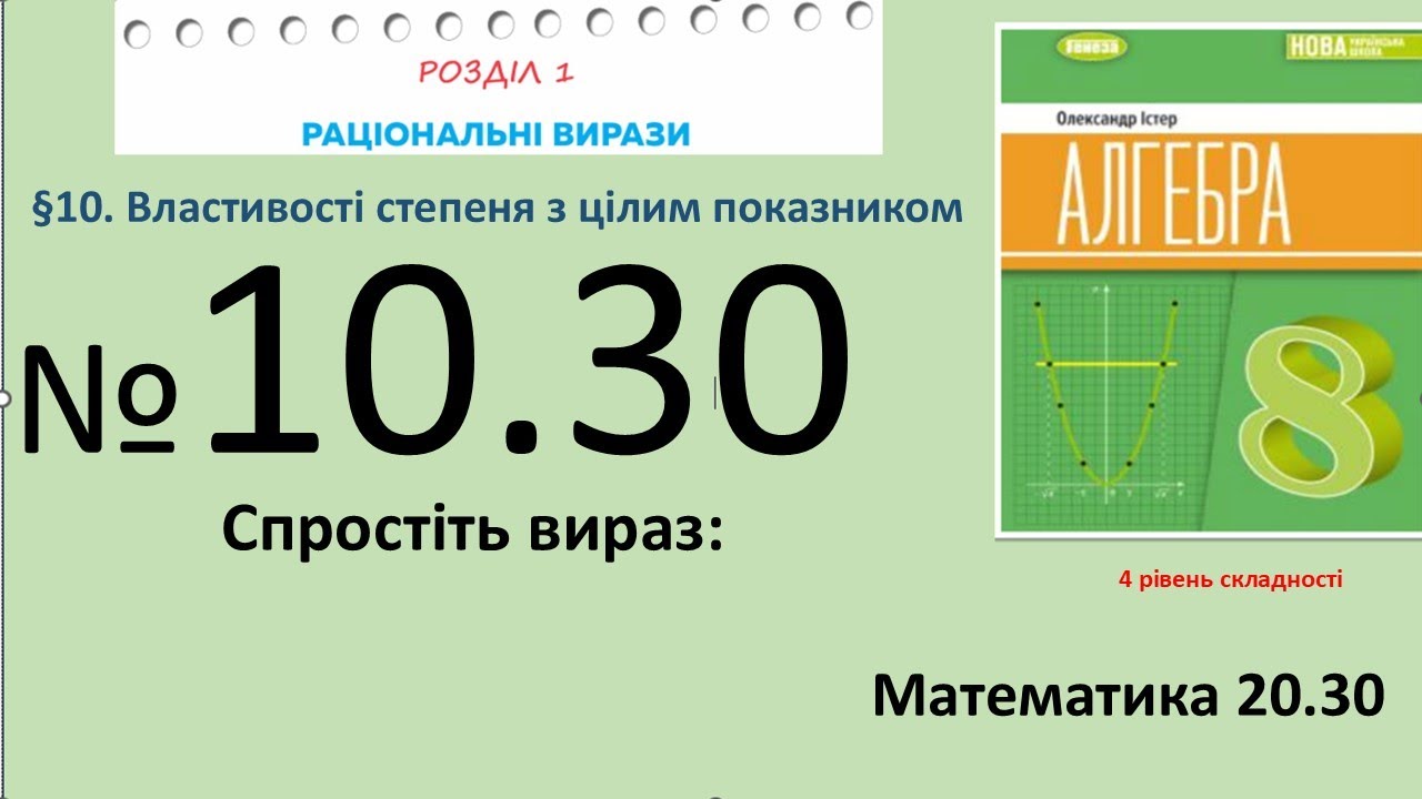 Істер Вправа 10.30 Алгебра 8 (Математика8 № 20.30 )НУШ-2025