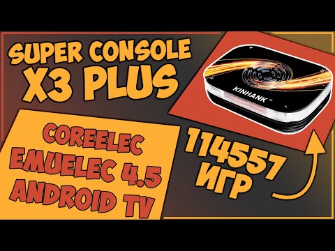 Видео: Super Console X3 Plus | 256GB | ЕЩЕ ЛУЧШЕ?! | EMUELEC 4.5! 💥🎮