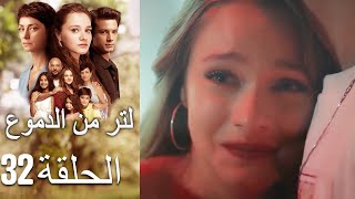 32 مسلسل لتر دموع - الحلقة