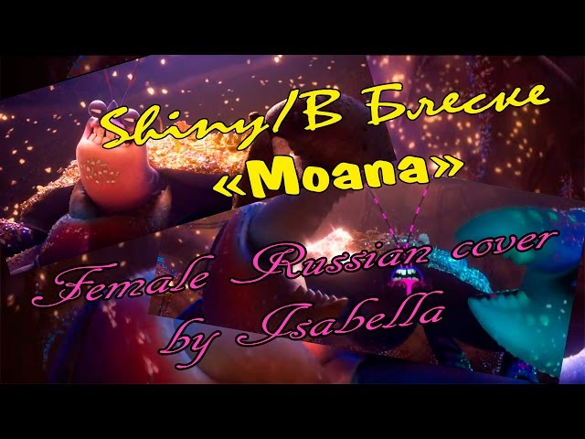 【Moana】Shiny/В Блеске - Female Russian Cover ☀ Isabella