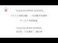 「田辺由美のWINE SCHOOL」ソムリエ資格試験　三次試験対策講座　サービス実技解説
