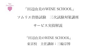 「田辺由美のWINE SCHOOL」ソムリエ資格試験　三次試験対策講座　サービス実技解説