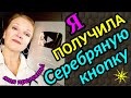 я получила Серебряную кнопку YouTube, 100 000 подписчиков за 11 дней / как я похудела на 94 кг