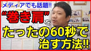 【巻き肩　治し方】巻き肩をたったの60秒で治す方法！/大阪 阿倍野 整体